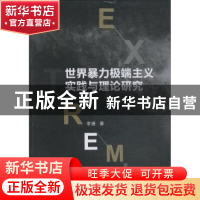 正版 世界暴力极端主义实践与理论研究 李捷 中国社会科学出版社