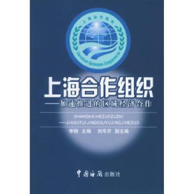 正版新书]上海合作组织:加速推进的区域经济合作李钢9787801651
