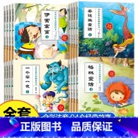 [全套16册]儿童经典故事绘本 [正版]全套16册儿童童话故事书安徒生童话伊索寓言格林童话一千零一夜彩图注音版绘本幼儿小