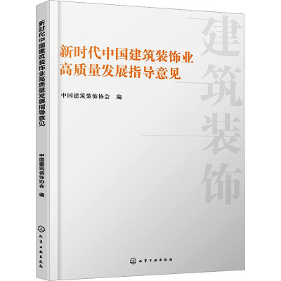 新时代中国建筑装饰业高质量发展指导意见