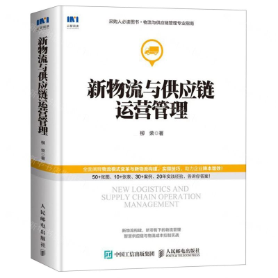 [M]新物流与供应链运营管理-9787115524577