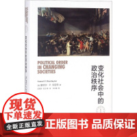 变化社会中的政治秩序 塞缪尔·P.亨廷顿 著 政治