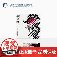 战场特工 [英] 约翰·勒卡雷 著 姚向辉 译 柏林谍影 英国国宝级间谍小说 约翰·勒卡雷作品收官之作 上海译文出版社