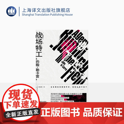 战场特工 [英] 约翰·勒卡雷 著 姚向辉 译 柏林谍影 英国国宝级间谍小说 约翰·勒卡雷作品收官之作 上海译文出版社
