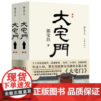 大宅门小说原著 郭宝昌著作家出版社 著名长篇小说书籍书排行榜中国近代史初高中生课外书阅读中国现当代经典文学作品精选