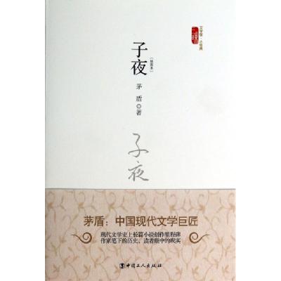 正版新书]子夜(插图本)(精)/三昧文学馆小经典茅盾9787500856597
