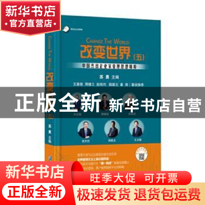 正版 改变世界(5中国杰出企业家管理思想精粹)(精) 编者:苏勇|责