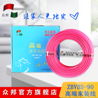 众邦电线电缆 高端家装电线 ZBVBS-90 2.5/4平方 阻燃耐高温铜芯线 照明 插座 空调 精品装修用线