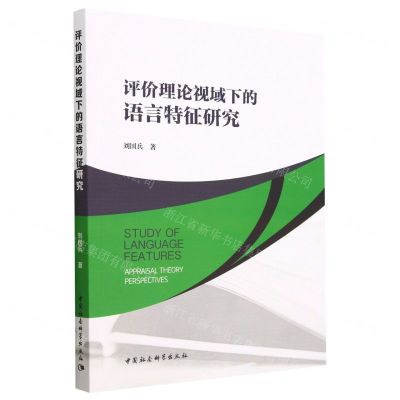 [N]评价理论视域下的语言特征研究-9787522719337