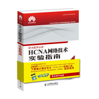 正版新书]HCNA网络技术实验指南华为技术有限公司9787115458407