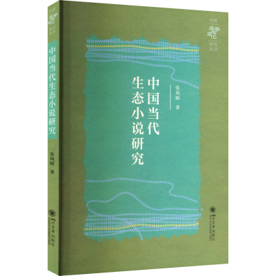 正版新书]中国当代生态小说研究张凤娟 著 著9787569074307