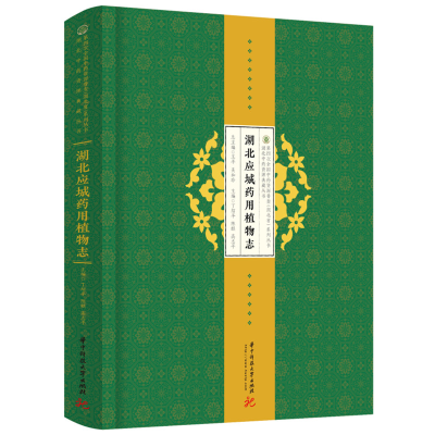 正版新书]湖北应城药用植物志丁绍平,陈麒,高志平9787568081399