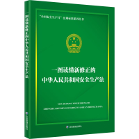 正版新书]一图读懂新修正的中华人民共和国安全生产法本丛书编写