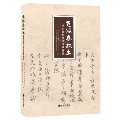 [N]飞鸿眷故土(上虞乡贤研究会来信选编)-9787510898341