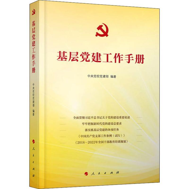 正版新书]基层党建工作手册中央党校党建部9787010201795