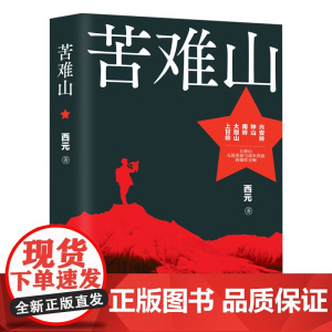 苦难山