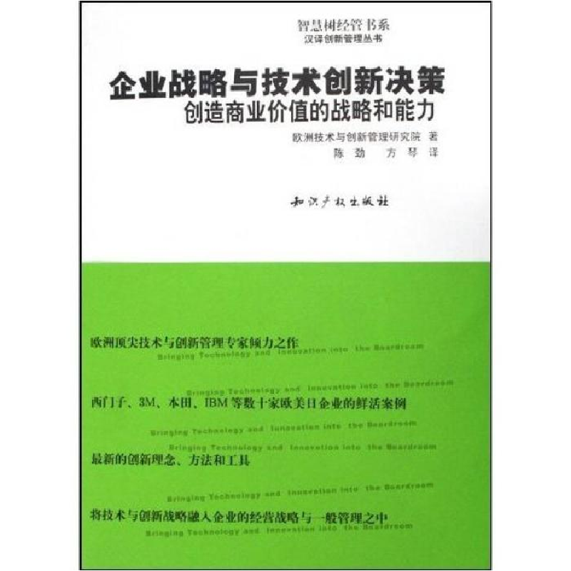 正版新书]企业战略与技术创新决策-创造商业价值的战略和能力(汉