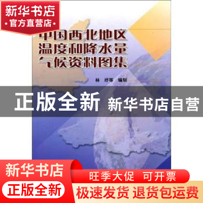 正版 中国西北地区温度和降水量气候资料图集 林纾等编制 气象出