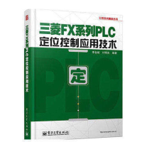 [M]三菱FX系列PLC定位控制应用技术-9787121222689