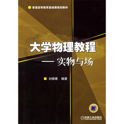 正版新书]大学物理教程——实物与场刘银春9787111179092