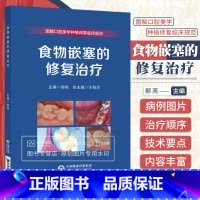[正版]食物嵌塞的修复治疗 图解口腔美学种植修复临床规范丛书 于海洋 可搭配赝复体治疗修复预告技术规范牙科比色操作手册