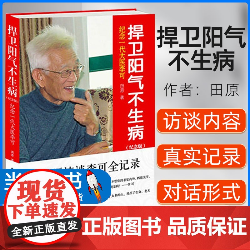 正版 捍卫阳气不生病 纪念一代大医李可 田原著 中医临床急危重症疑难杂症经验诊疗 中国医药科技出版社9787506761