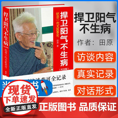 正版 捍卫阳气不生病 纪念一代大医李可 田原著 中医临床急危重症疑难杂症经验诊疗 中国医药科技出版社9787506761