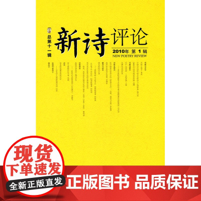 《新诗评论》2010年辑(总第十一辑)