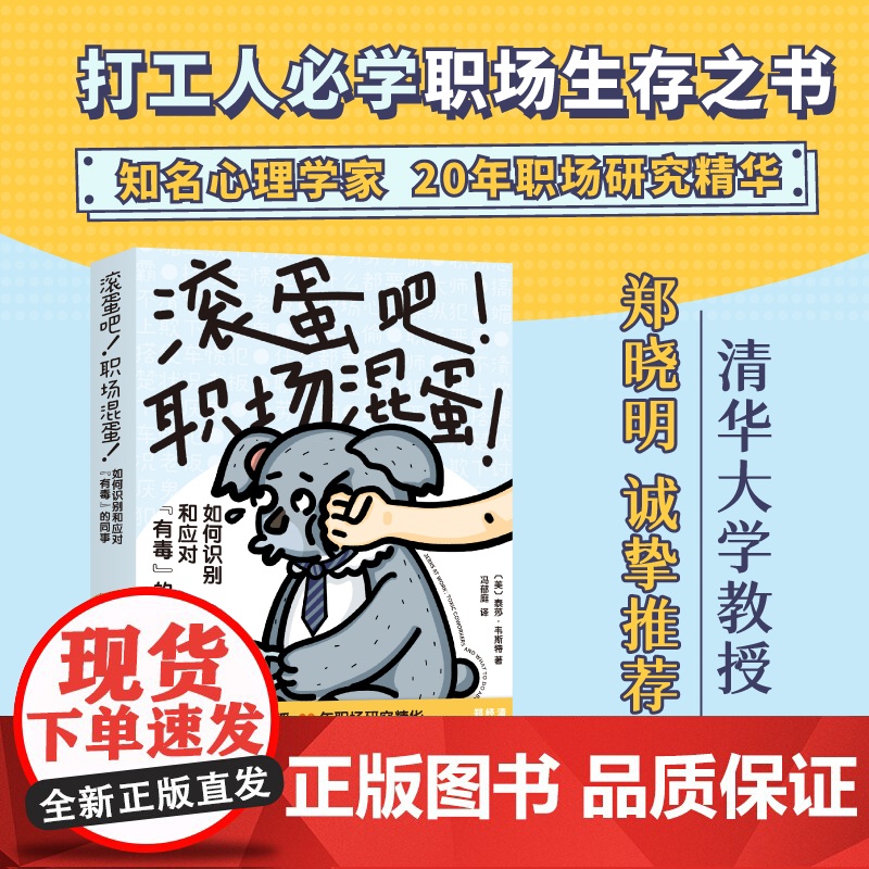 滚蛋吧 职场混蛋 职场 同事关系 打工人必学职场生存之书 清华大学郑晓明诚挚 北京科学技术