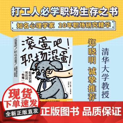 滚蛋吧 职场混蛋 职场 同事关系 打工人必学职场生存之书 清华大学郑晓明诚挚 北京科学技术