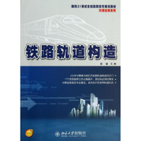 [M]铁路轨道构造-9787301231531