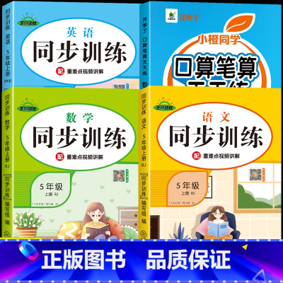 [上册]口算笔算+语数英同步训练 小学五年级 [正版]五年级数学计算题强化训练上册下册口算笔算天天练人教版口算题卡小学5