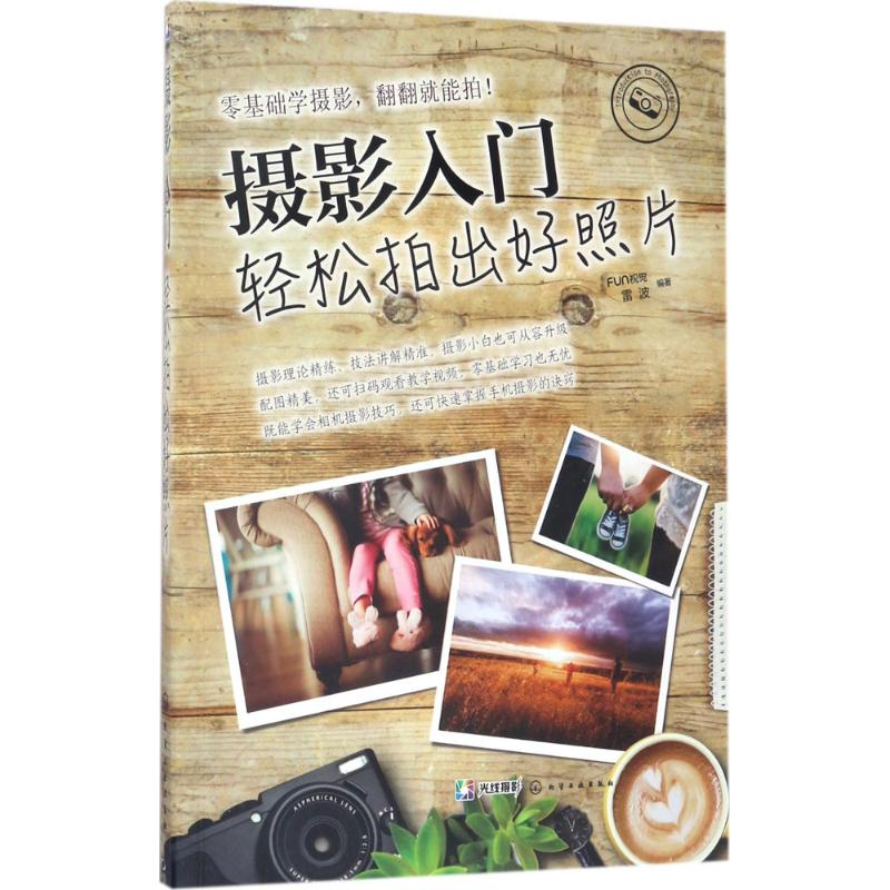 音像摄影入门FUN视觉,雷波 编著