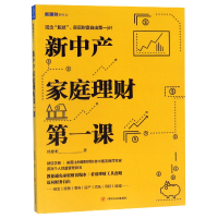 音像新中产家庭理财课/新理财系列徐建明
