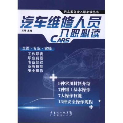 [M]汽车维修人员入职必读-9787545410426