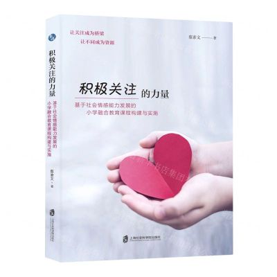 [N]积极关注的力量(基于社会情感能力发展的小学融合教育课程构建与实施)-9787552039047