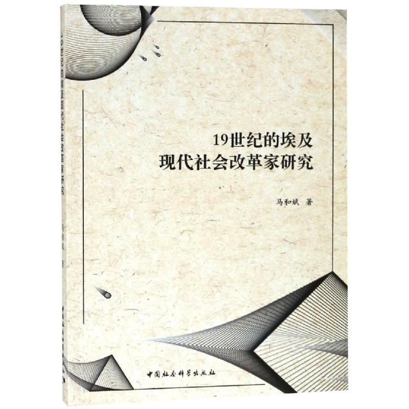 正版新书]19世纪的埃及现代社会改革家研究马和斌著 著978752034