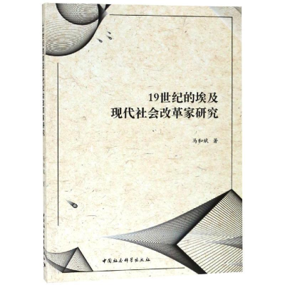 正版新书]19世纪的埃及现代社会改革家研究马和斌著 著978752034