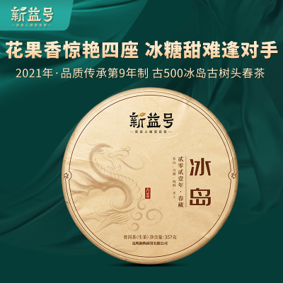 2021春茶新茶新益号古500冰岛古树普洱茶生茶饼茶叶357g