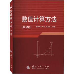 醉染图书数值计算方法(第3版)97871181205