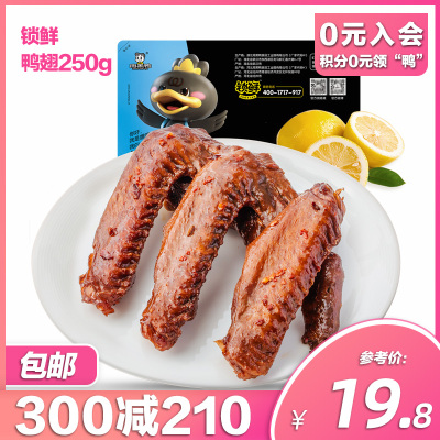 周黑鸭旗舰店-锁鲜卤鸭翅250g气调盒装武汉特产新鲜卤制鸭肉类食品零食