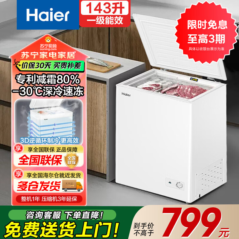 海尔143升卧式冷柜一级能效低霜家用冰柜 冷藏柜冷冻柜小冰柜家用商用小型冰箱大容量冷柜 BC/BD-143G