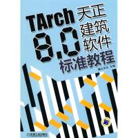 [M]TARCH8.0天正建筑软件标准教程-9787111300656
