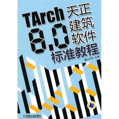 [M]TARCH8.0天正建筑软件标准教程-9787111300656