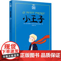 小王子 夏洛书屋 [法]圣埃克絮佩里 世界儿童经典名著 以小王子的孩子式的眼光透视出成人的空虚 上海译文出版社 出版 正