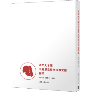 正版新书]清华大学藏马克思恩格斯珍本文献图录韩立新,蒋耘中97