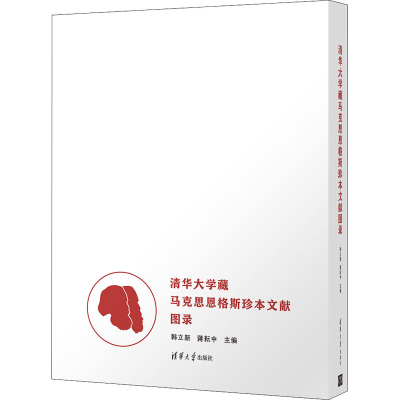 正版新书]清华大学藏马克思恩格斯珍本文献图录韩立新,蒋耘中97