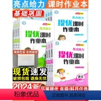语文人教+数学苏教+英语译林·江苏专用-3本套 三年级下 [正版]2024新亮点给力提优课时作业本一年级二年级三四五六年