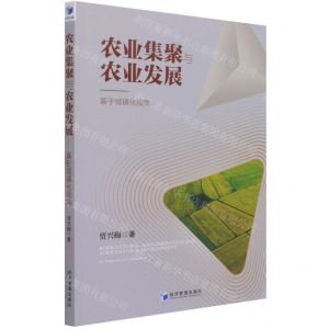 [N]农业集聚与农业发展--基于城镇化视角-9787509680827