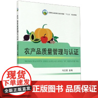农产品质量管理与认证(高等职业教育农业农村部十三五规划教材) 马文哲 编 中国农业出版社9787109270879
